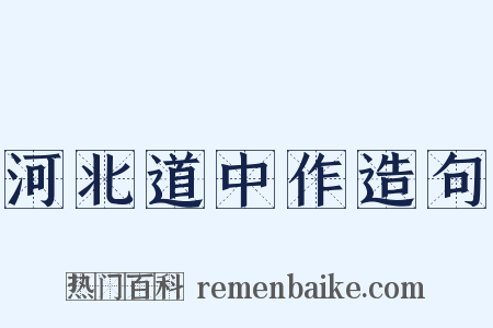 河北道中作造句是什么意思的图片